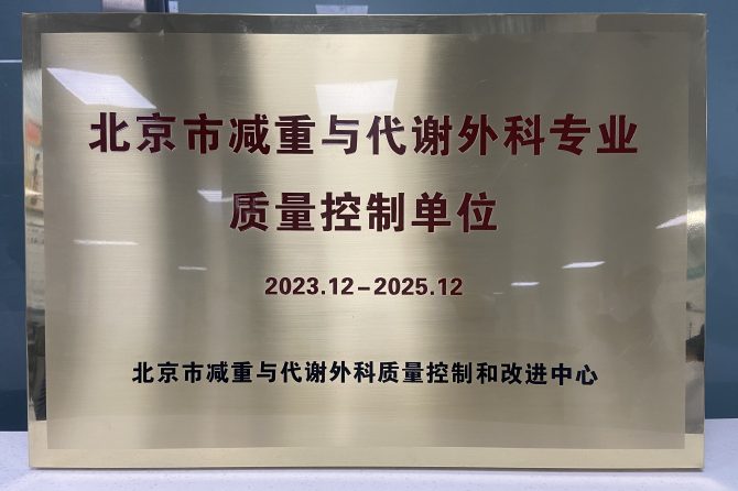 王府医院成为北京市减重与代谢外科专业质量控制单位
